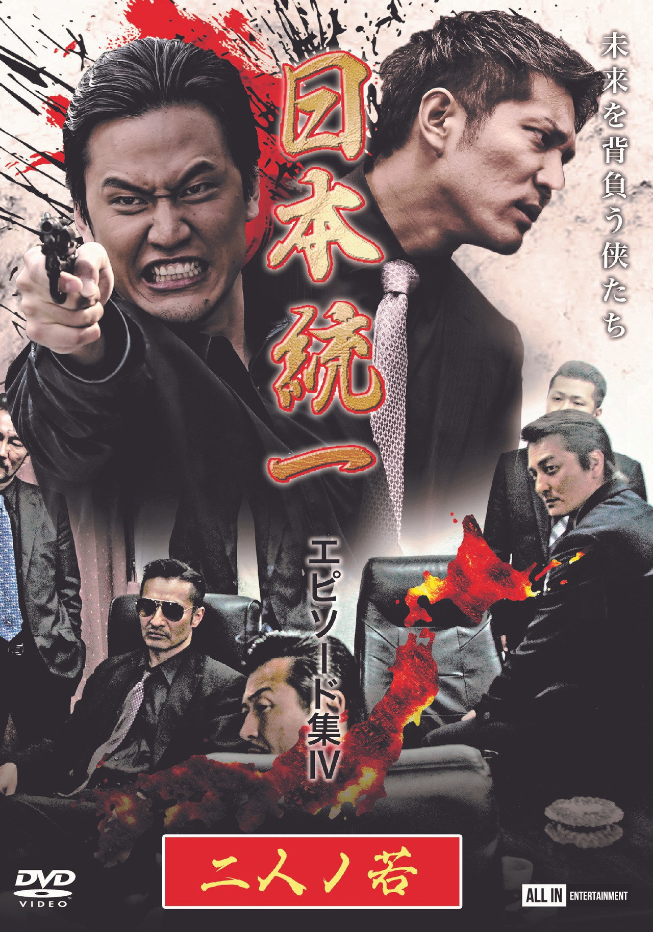 日本統一 エピソード集 IV 二人ノ若 filmaffisch