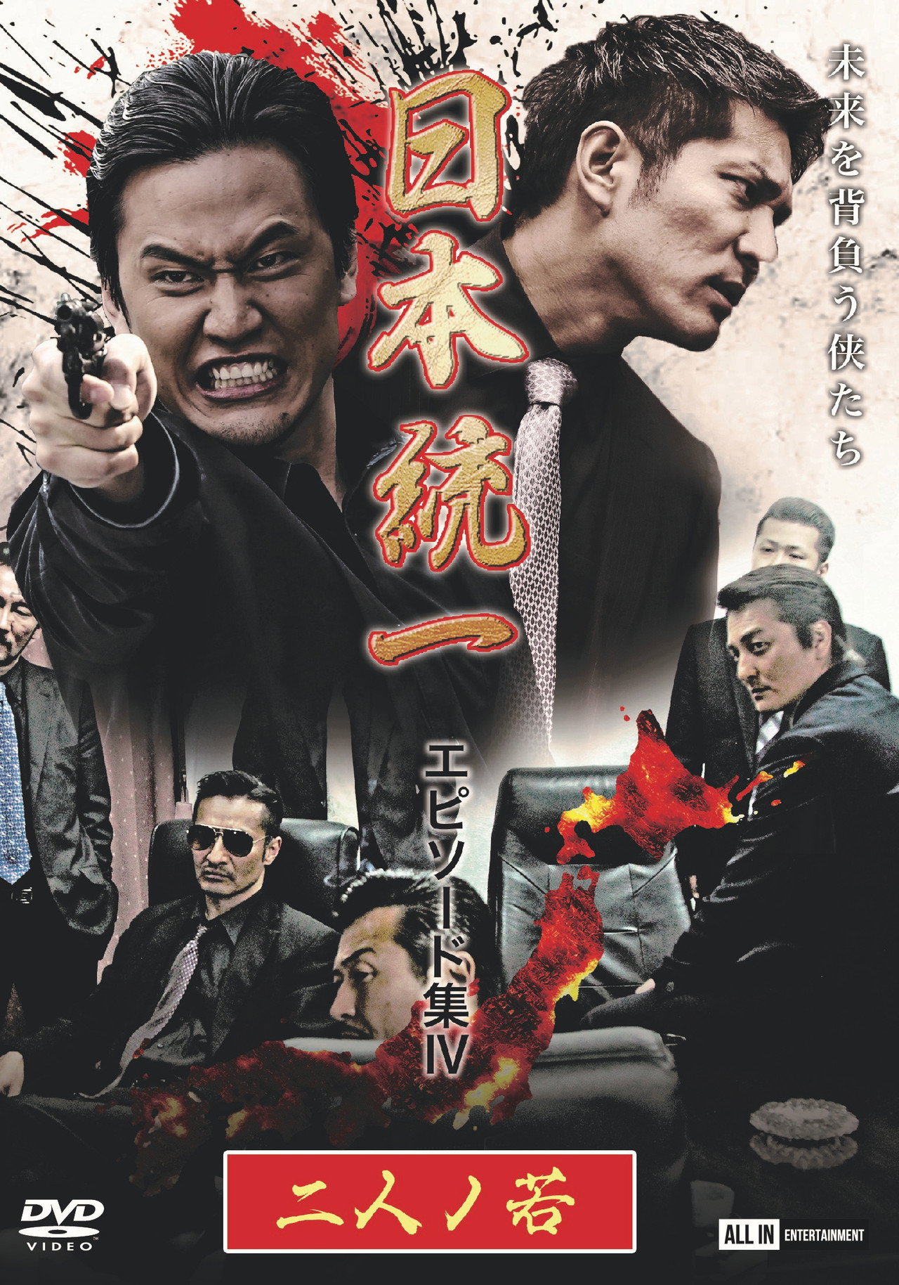 Unification of Japan Episode Collection IV: Two Young Bloods