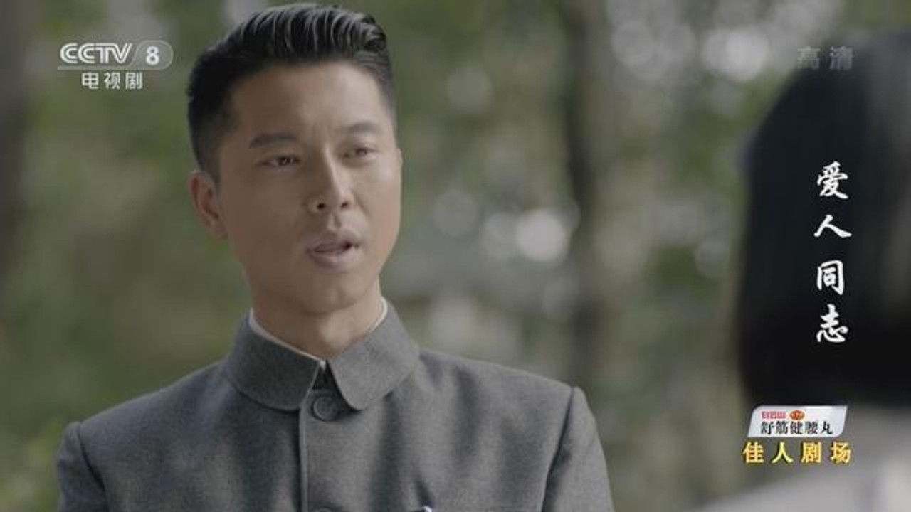 爱人·同志 — Épisode 4