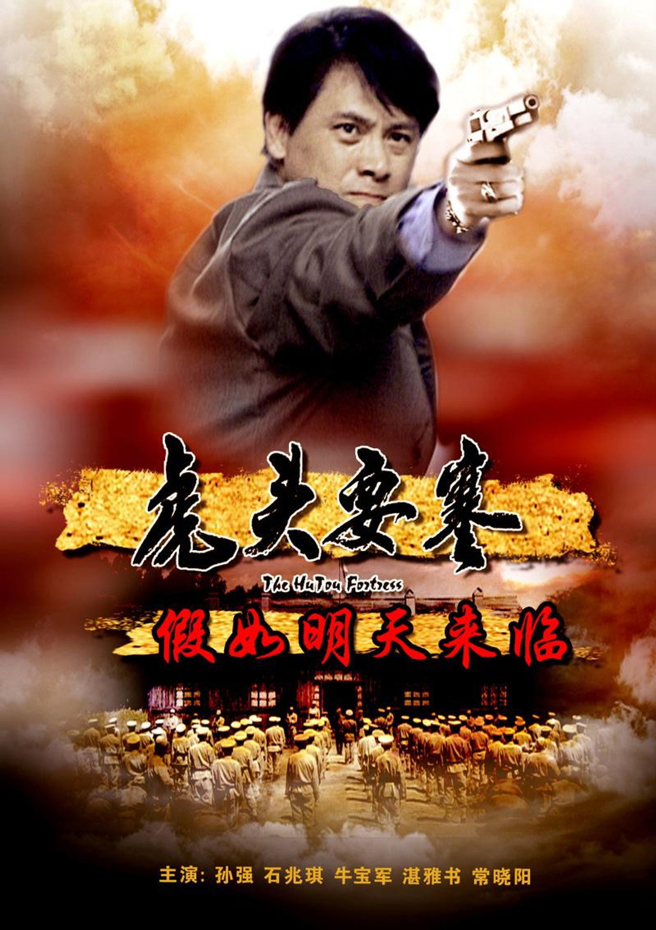 虎头要塞之假如明天来临