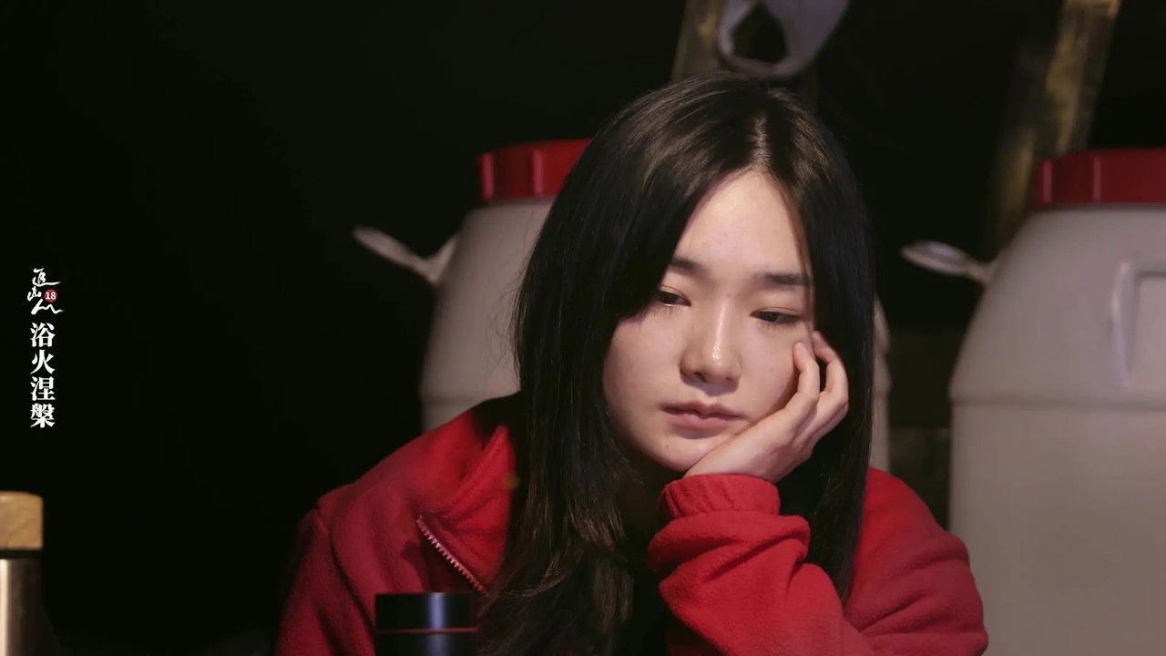 追山人 — Épisode 18