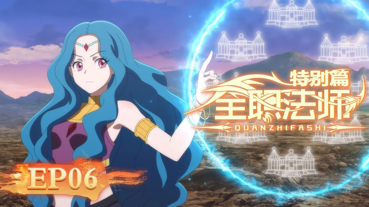 Quanzhi Fashi - Season 0 Episode 6 : Episode 6