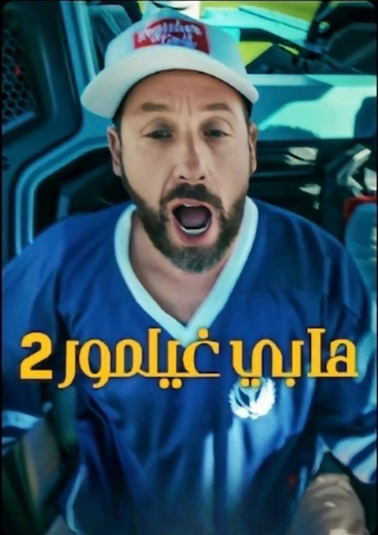 مشاهدة فيلم Happy Gilmore 2 مترجم بدون اعلانات - بوستر