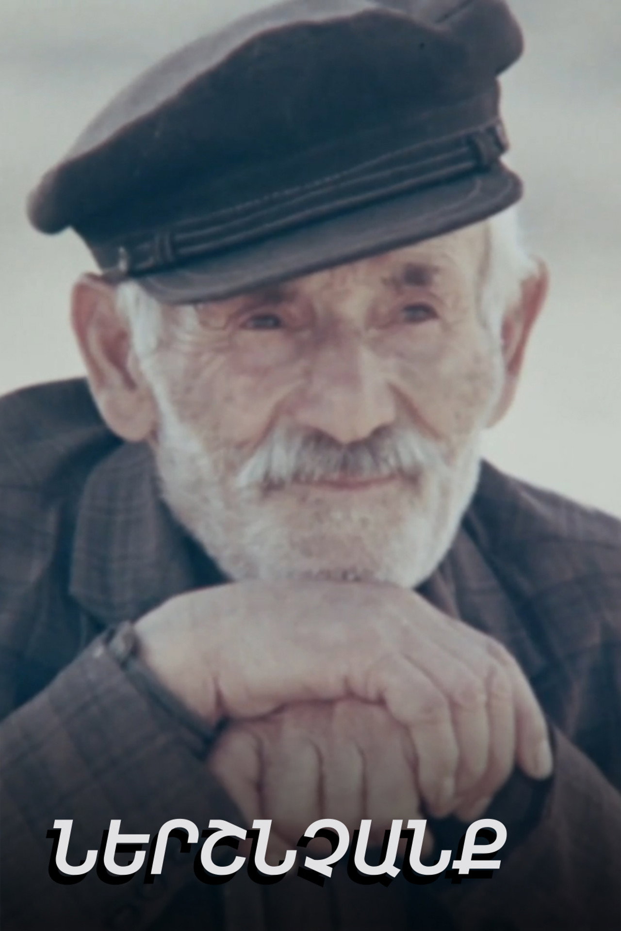 Ներշնչանք filmaffisch