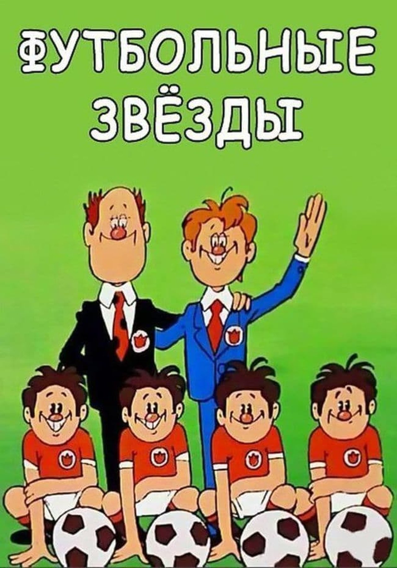 Футбольные звёзды Футбольные звёзды