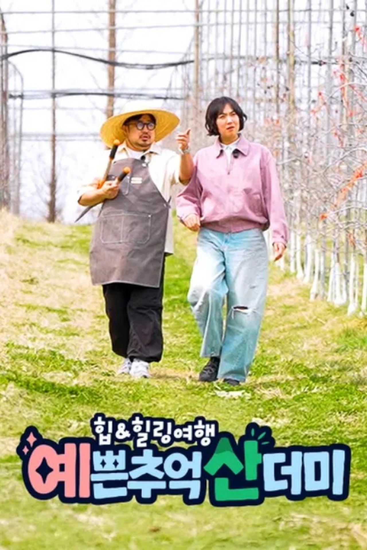 힙&힐링 여행 예쁜 추억 산더미 affisch