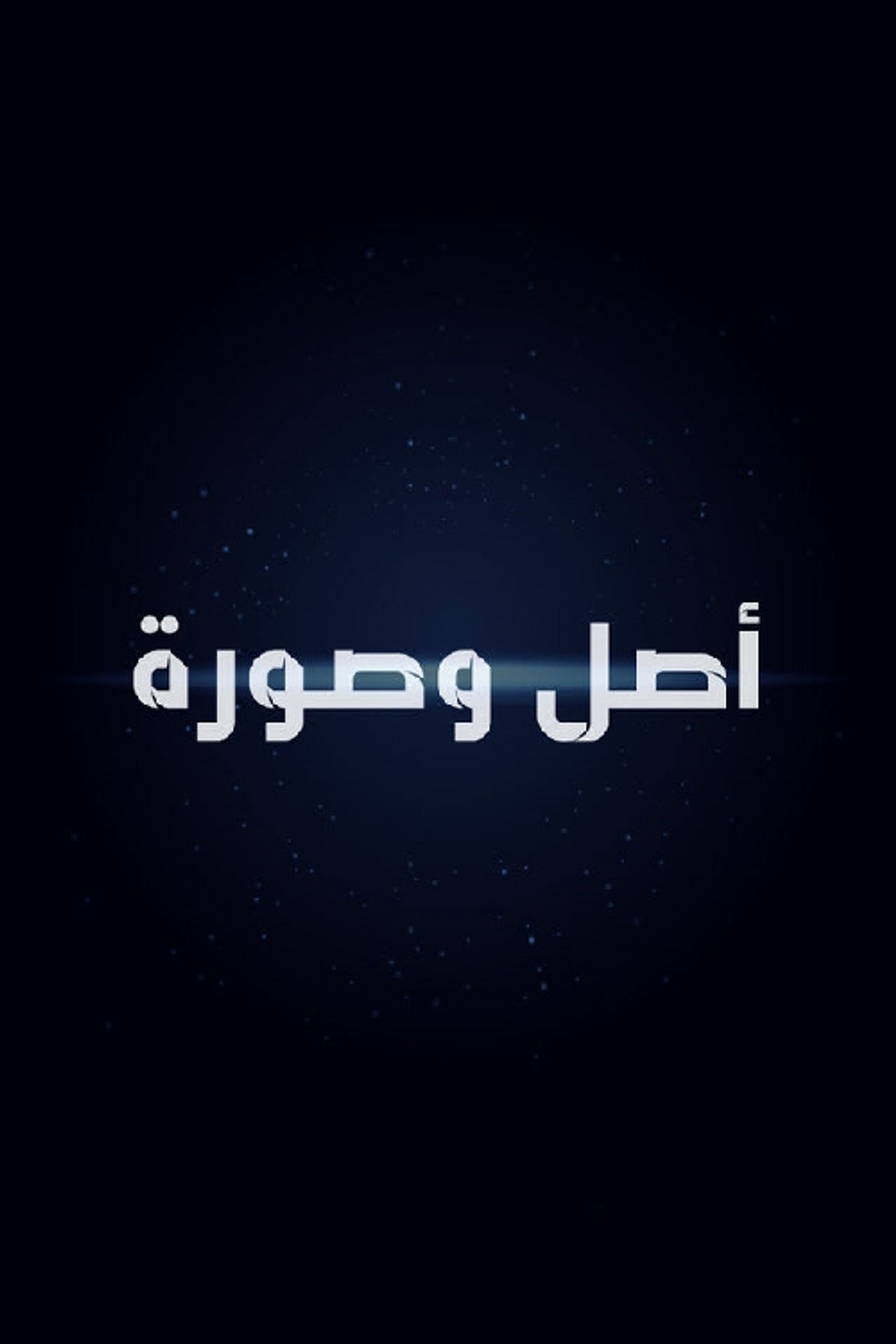 أصل وصورة