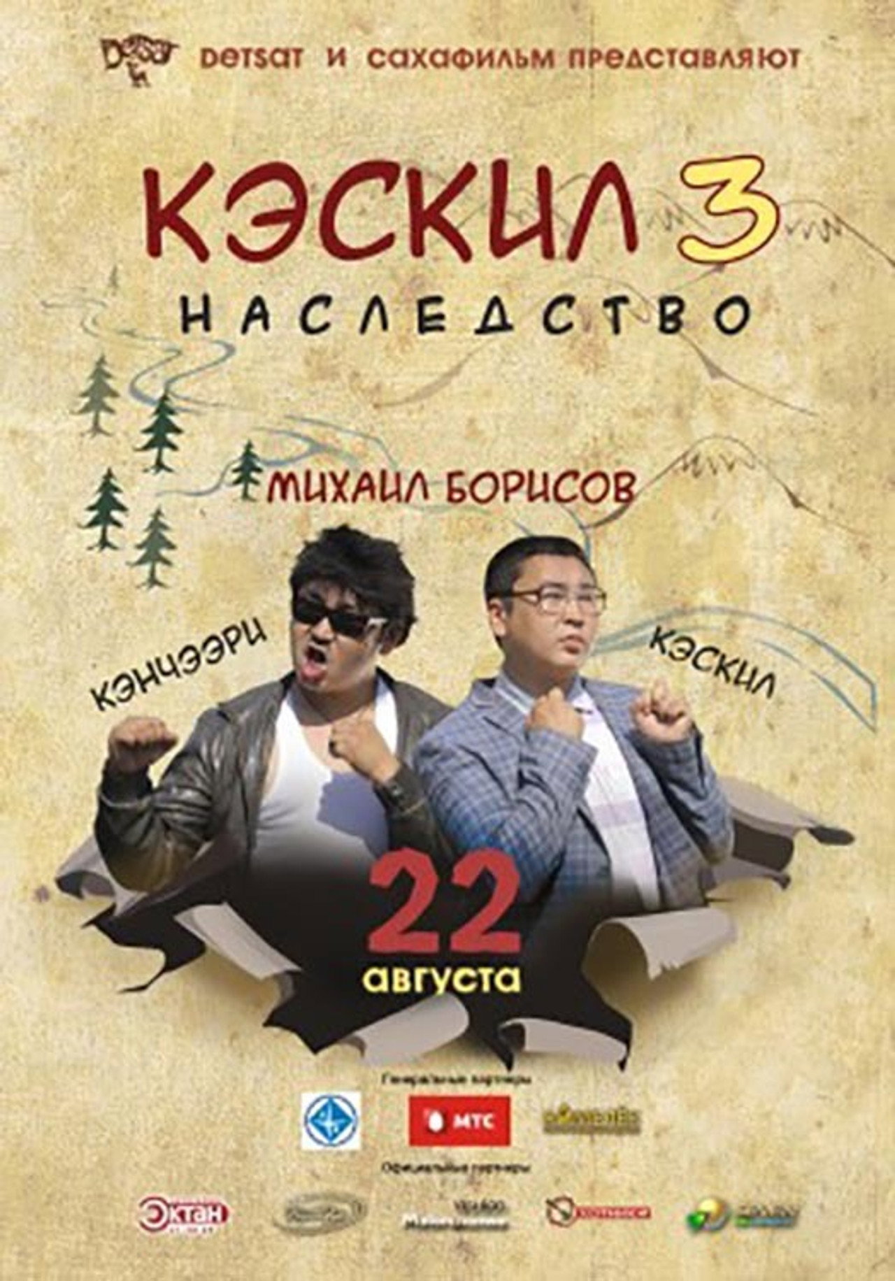 Кэскил 3: Наследство filmaffisch