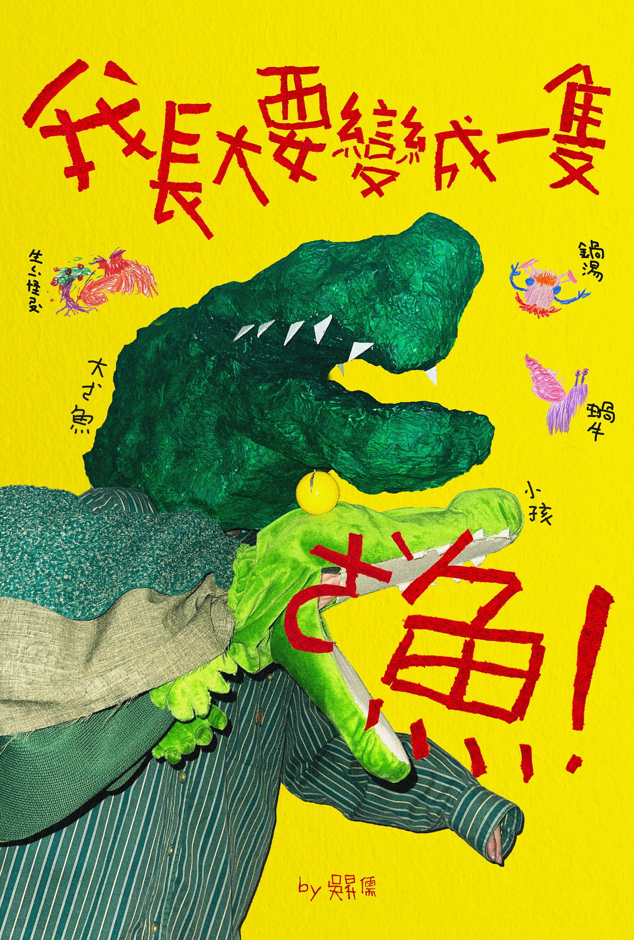 我長大要變成一隻ㄜˋ魚! filmaffisch