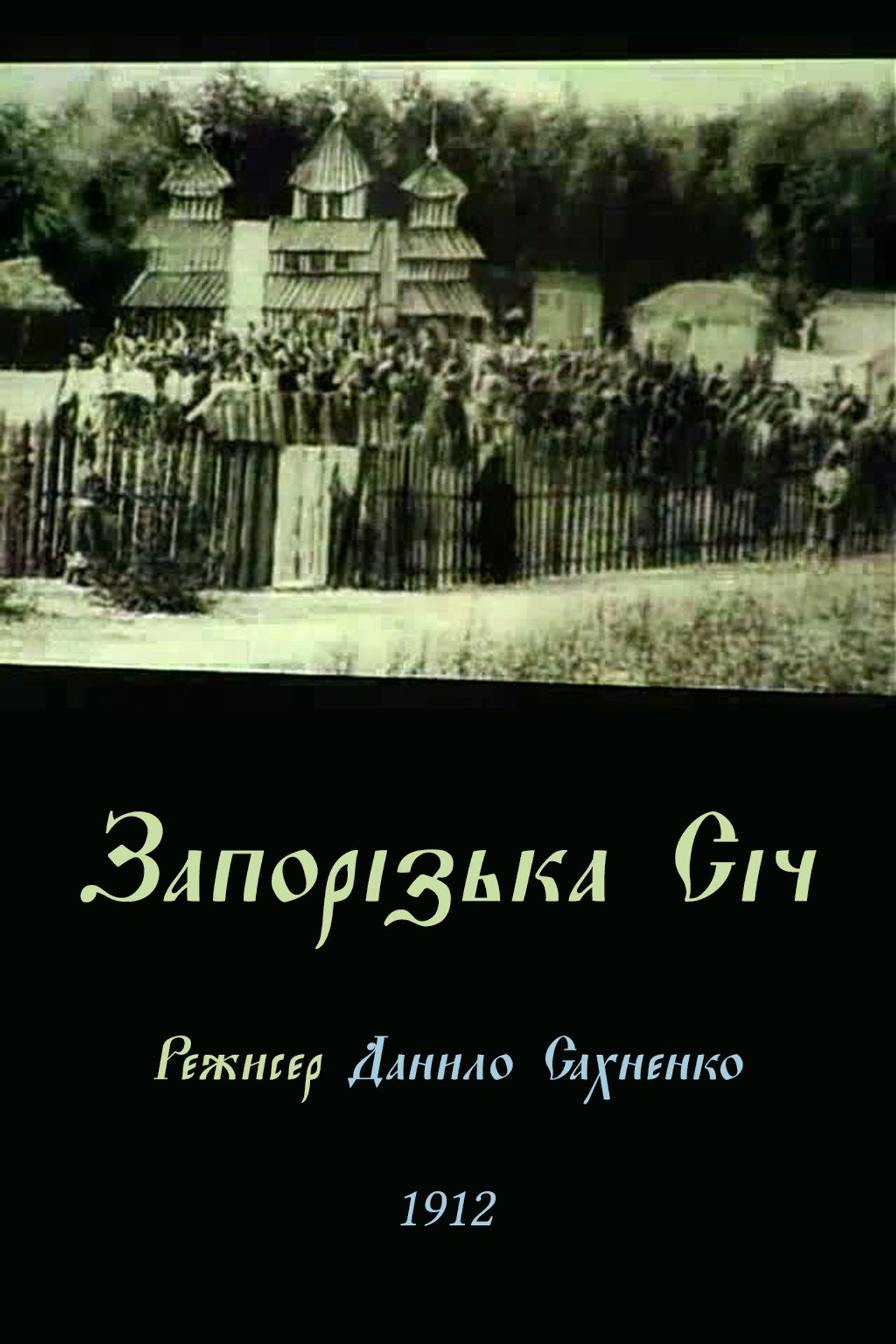 Запорізька січ filmaffisch