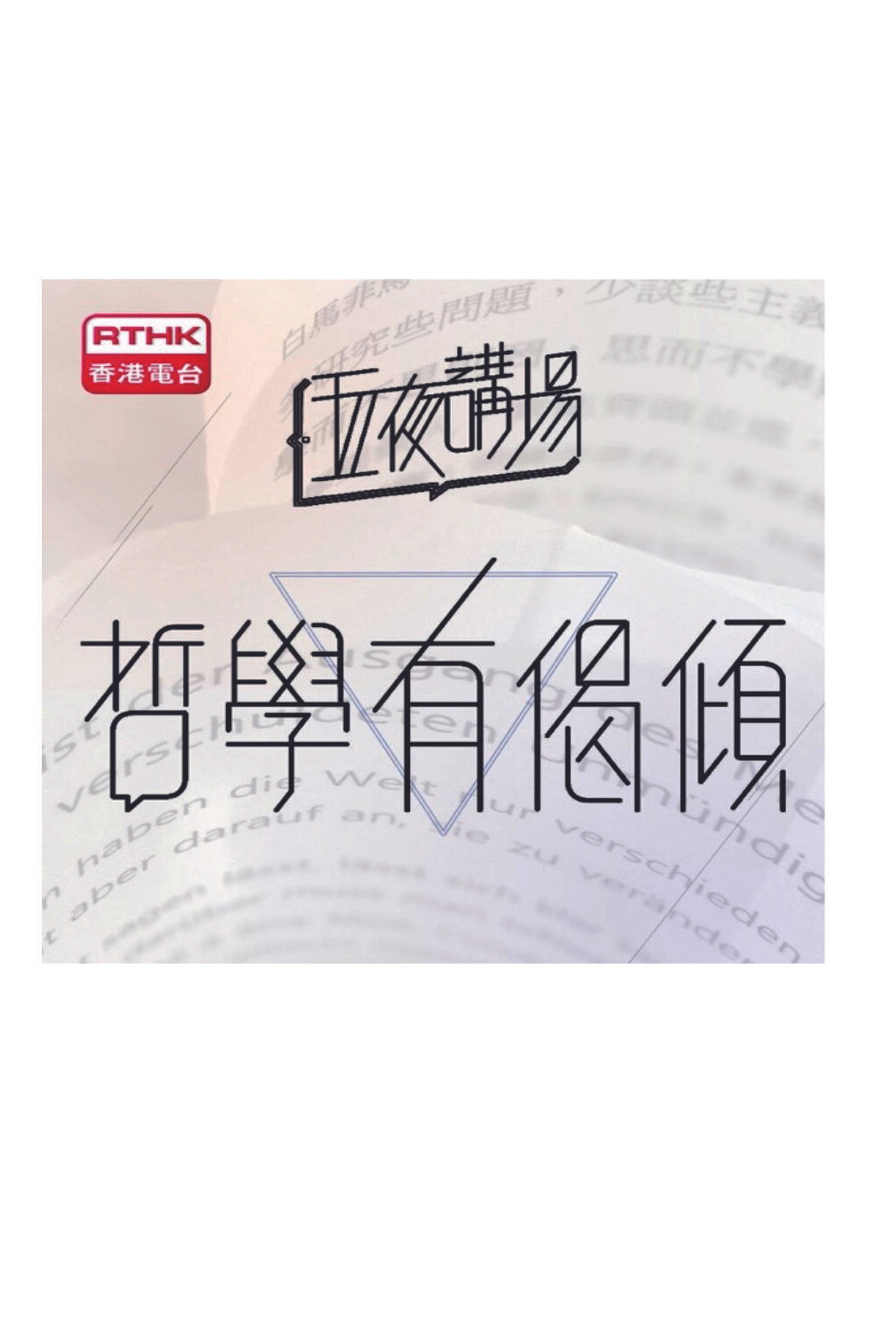 五夜講場 - 哲學有偈傾 affisch