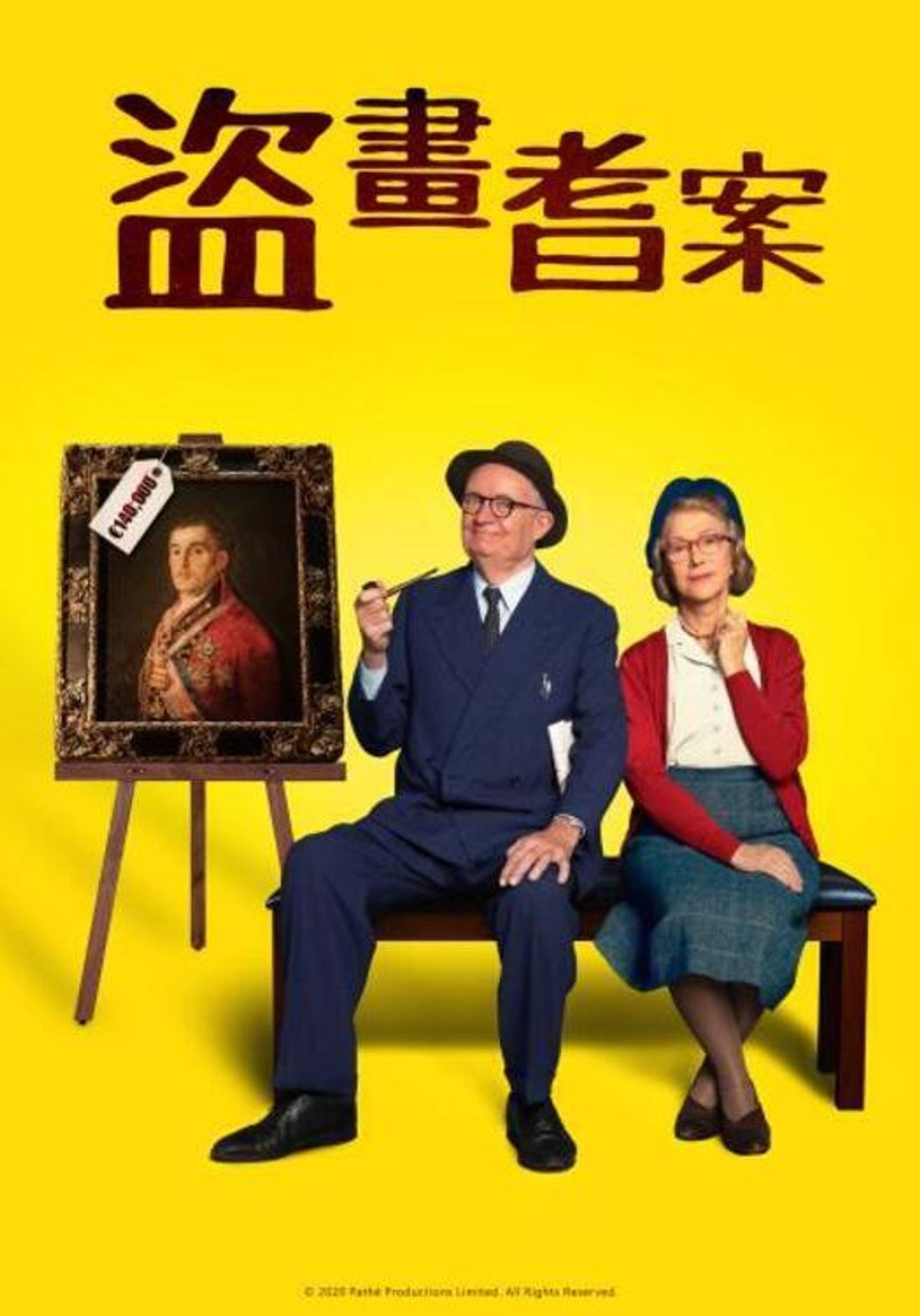 盜畫耆案