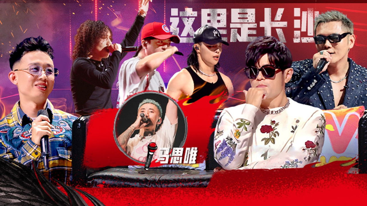 说唱梦工厂 — Épisode 10