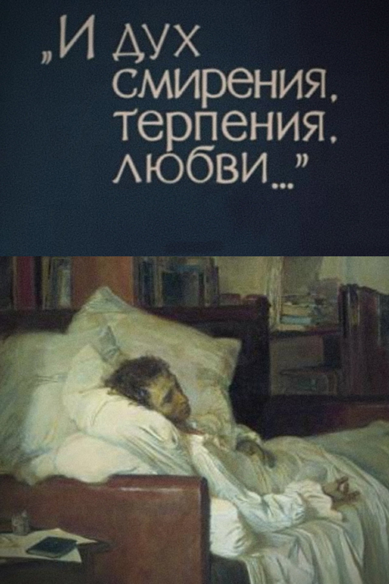 И дух смирения, терпения, любви... filmaffisch