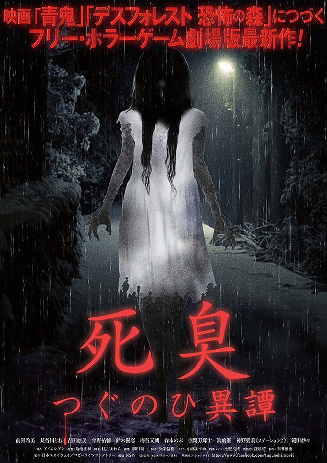 死臭 つぐのひ異譚 filmaffisch