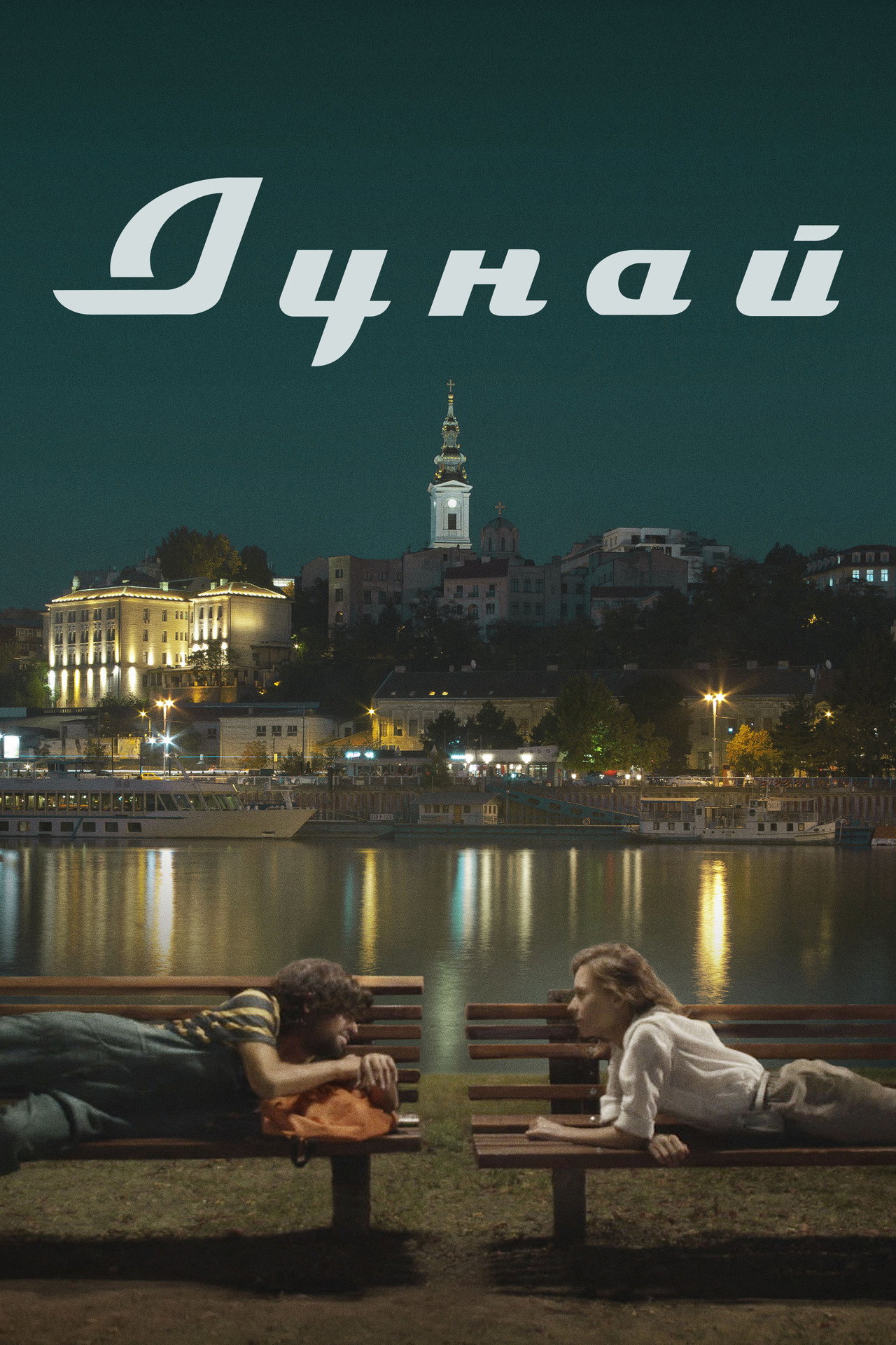 Дунай filmaffisch