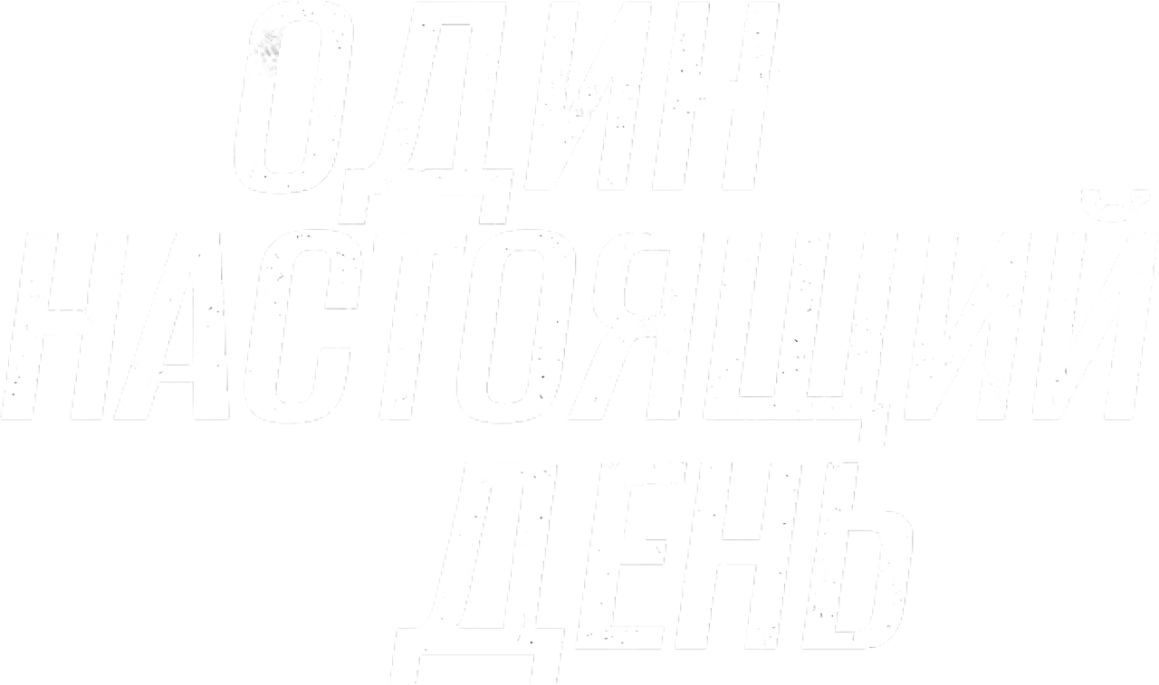 Один настоящий день