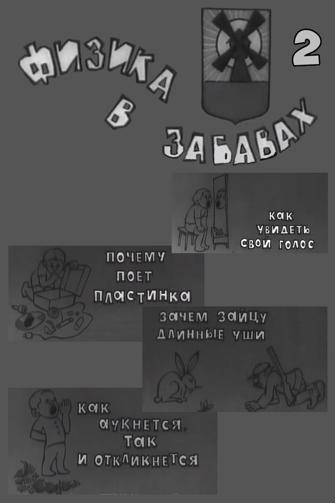 Физика в забавах. 2 Выпуск Физика в забавах. 2 Выпуск