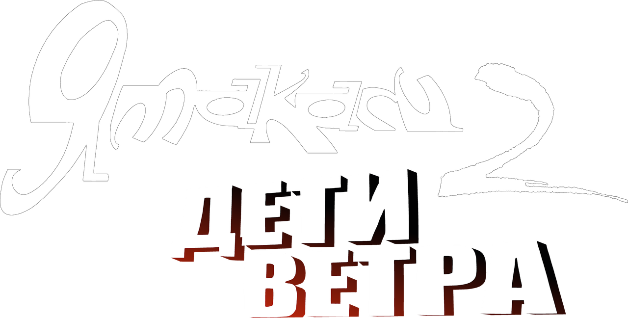Ямакаси 2