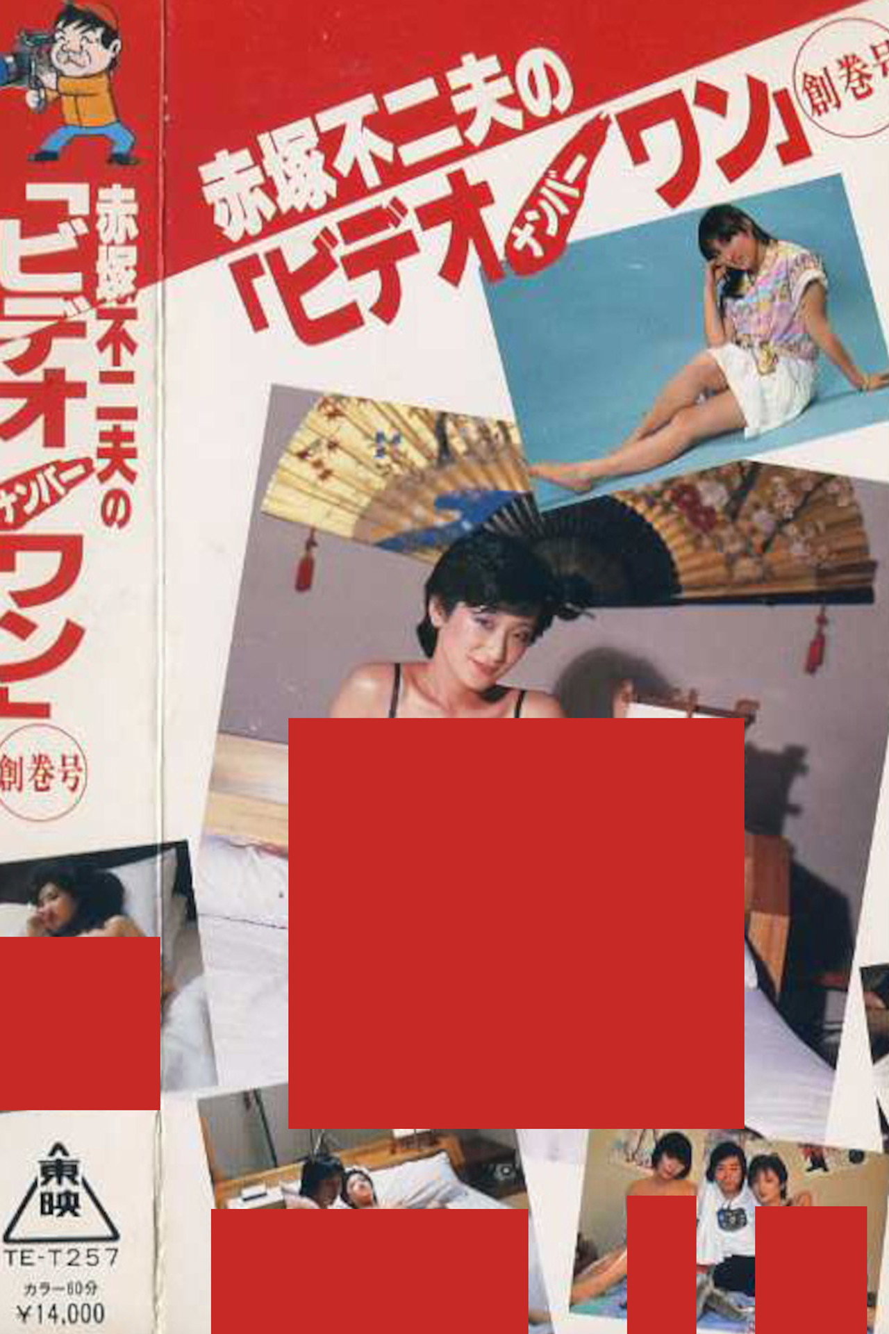 Fujio Akatsuka's Video Number One - Inaugural Issue Backdrop