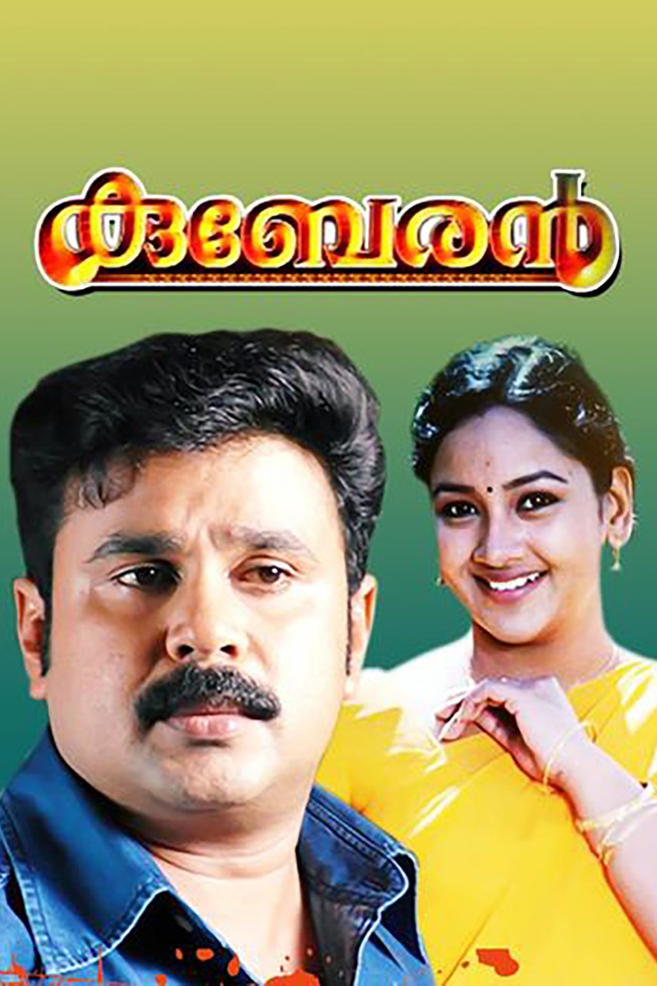 കുബേരൻ കുബേരൻ