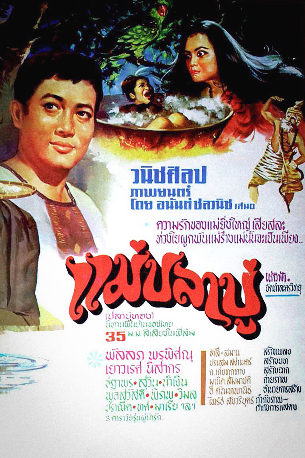 แม่ปลาบู่ filmaffisch
