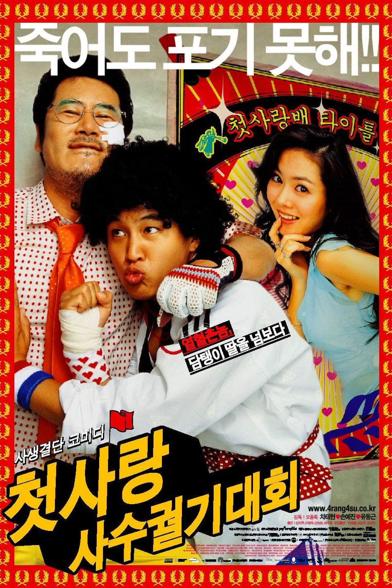 첫사랑 사수 궐기대회 filmaffisch