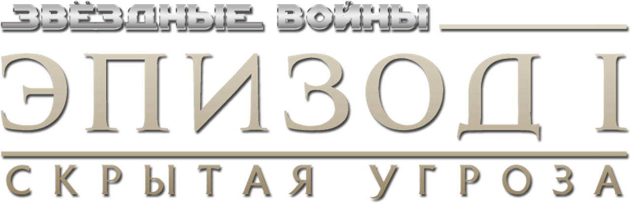 Звёздные войны: Эпизод I — Скрытая угроза