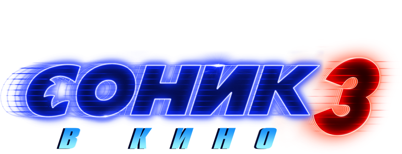 Соник 3 в кино