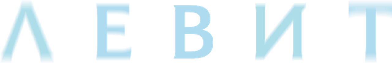 Левит