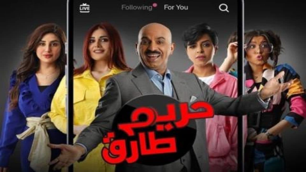 حريم طارق. Episode 1 of Season 1.