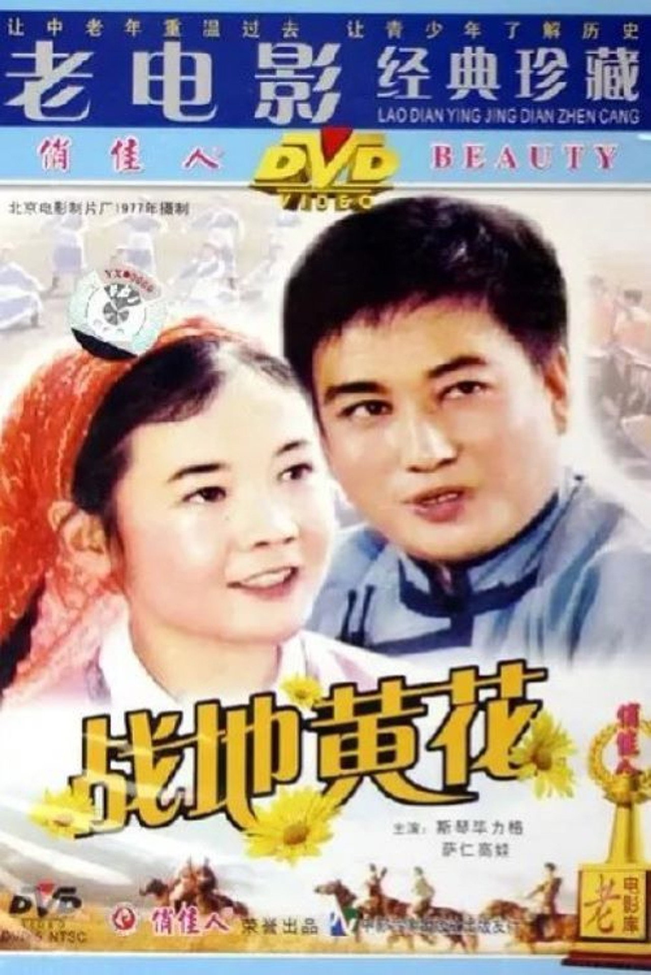 战地黄花 filmaffisch