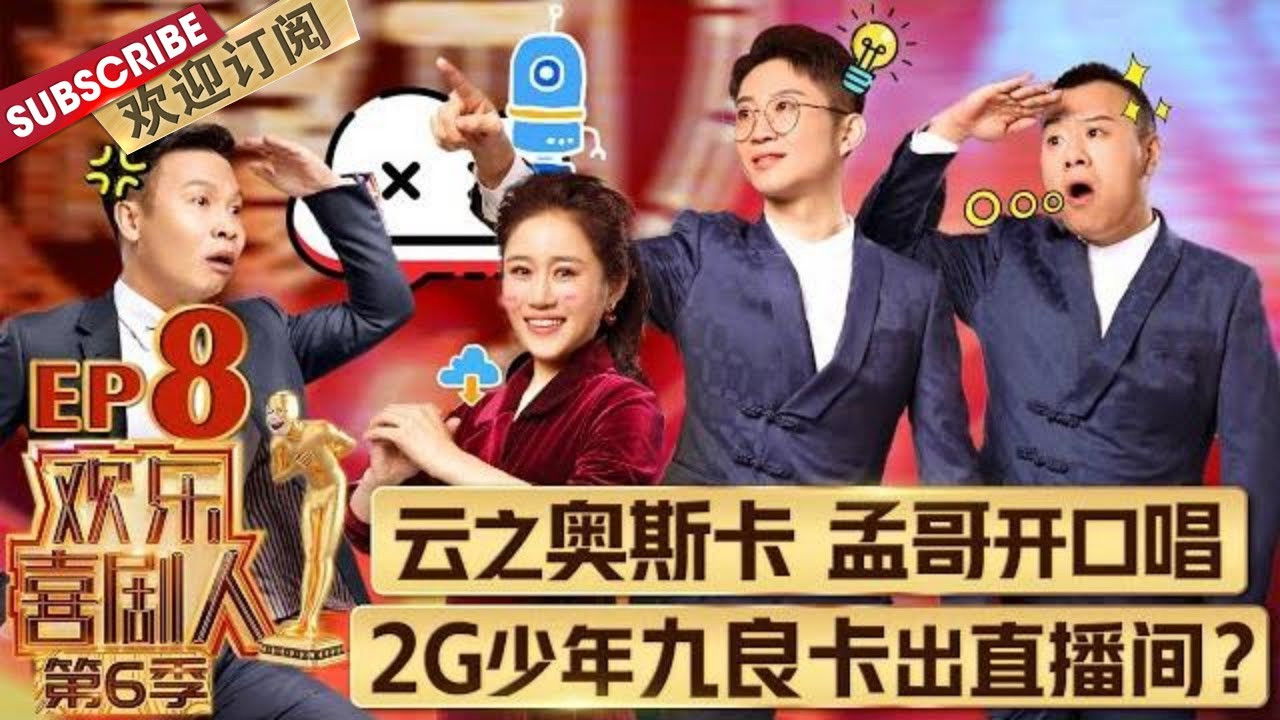 欢乐喜剧人 — Épisode 8