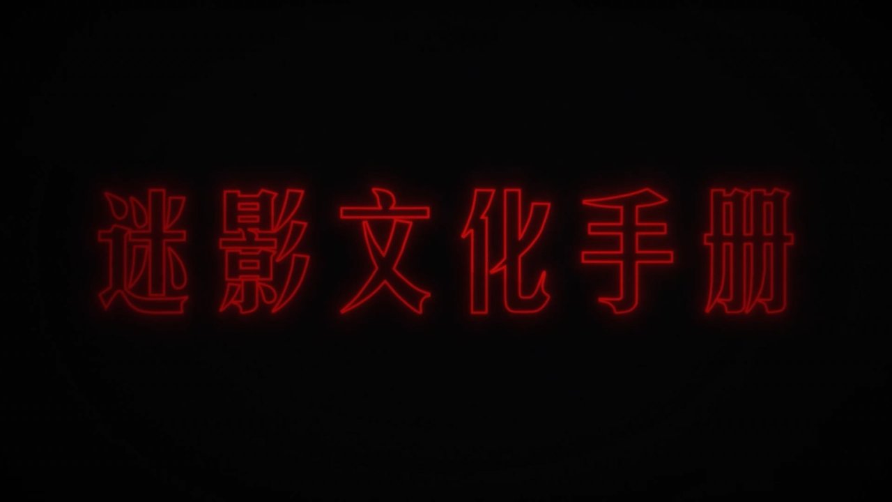 迷影文化手册