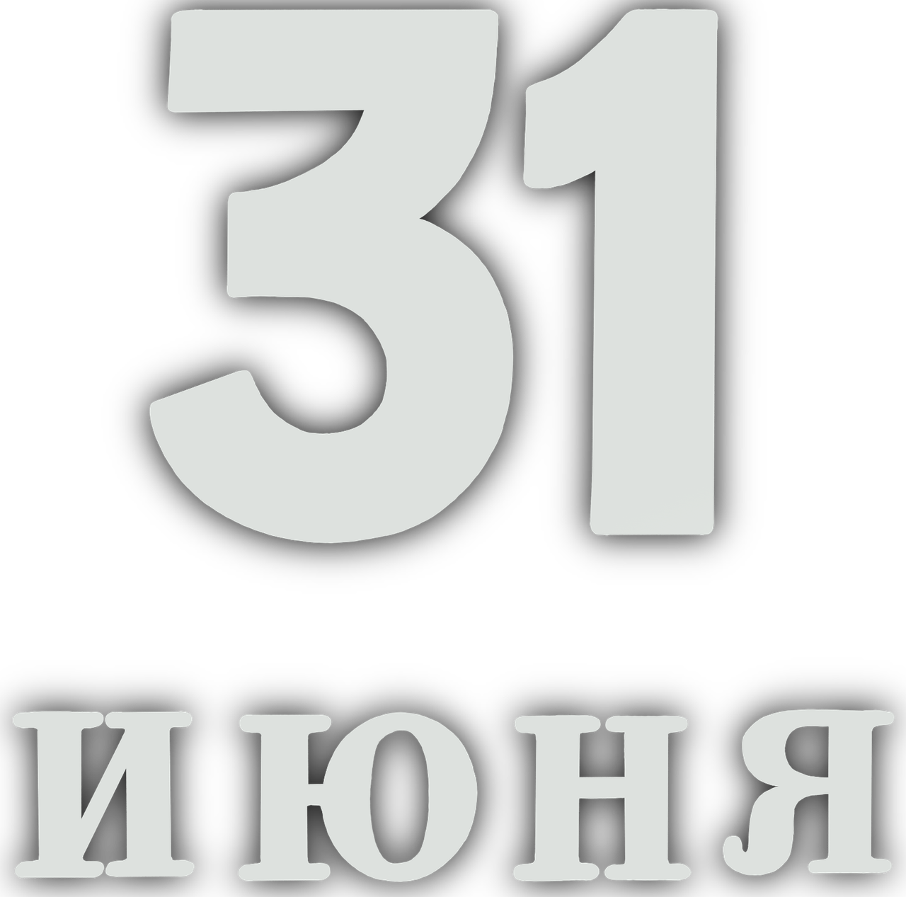 31 июня