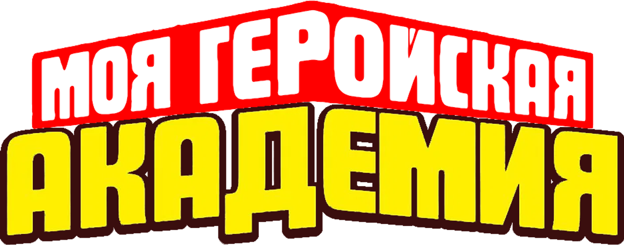 Моя геройская академия
