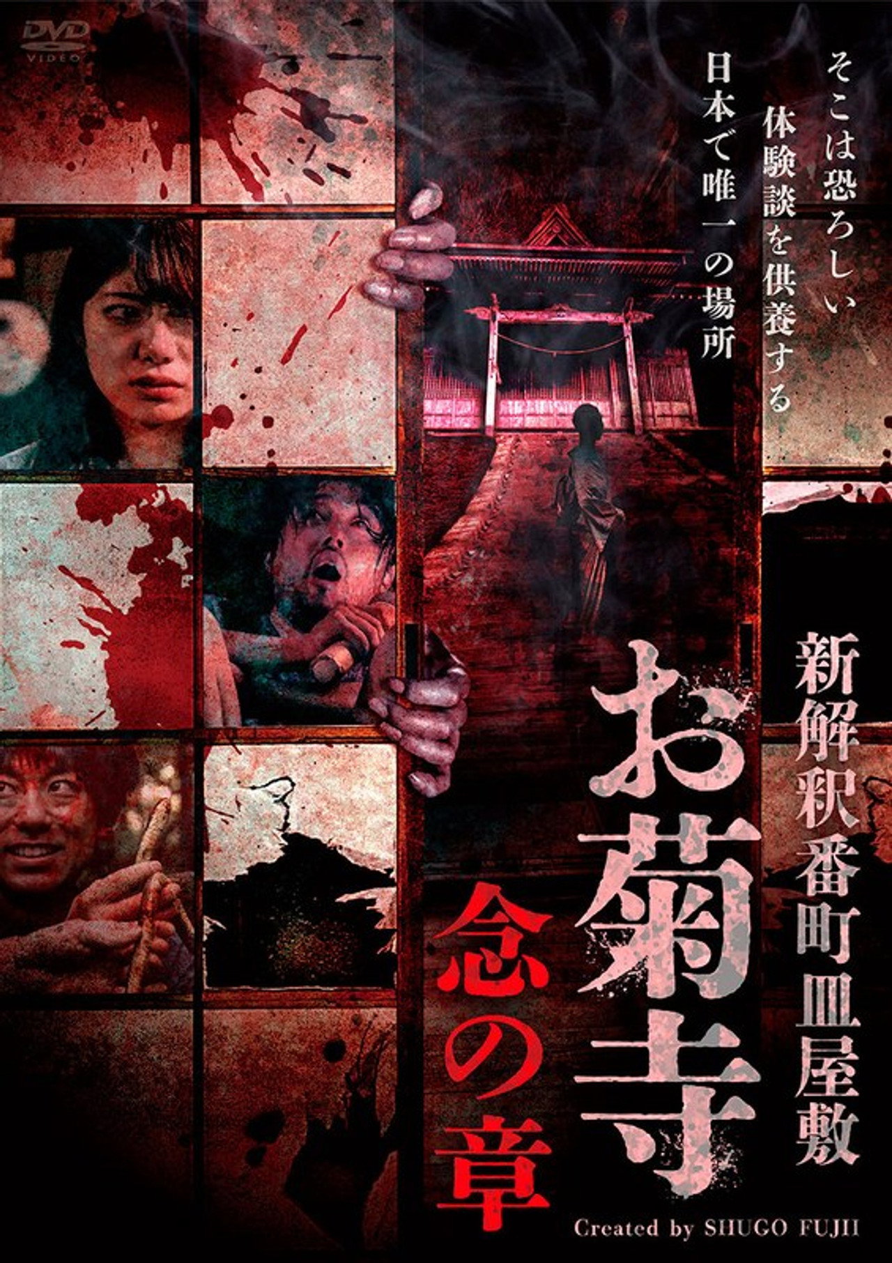 新解釈番町皿屋敷 お菊寺 念の章 filmaffisch