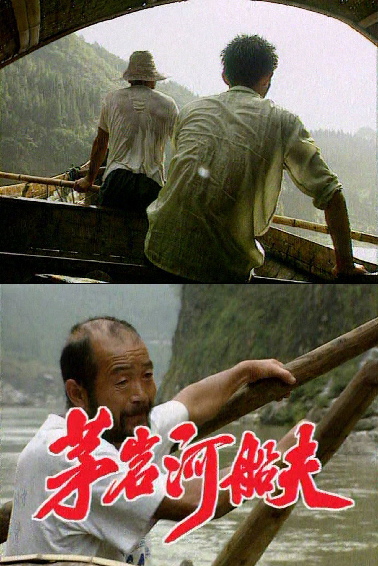 Boatmen of Maoyan River