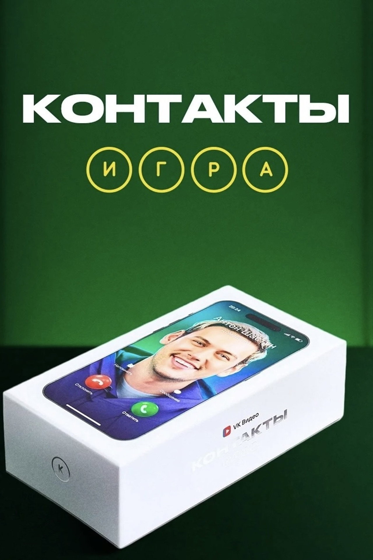 Контакты. Игра