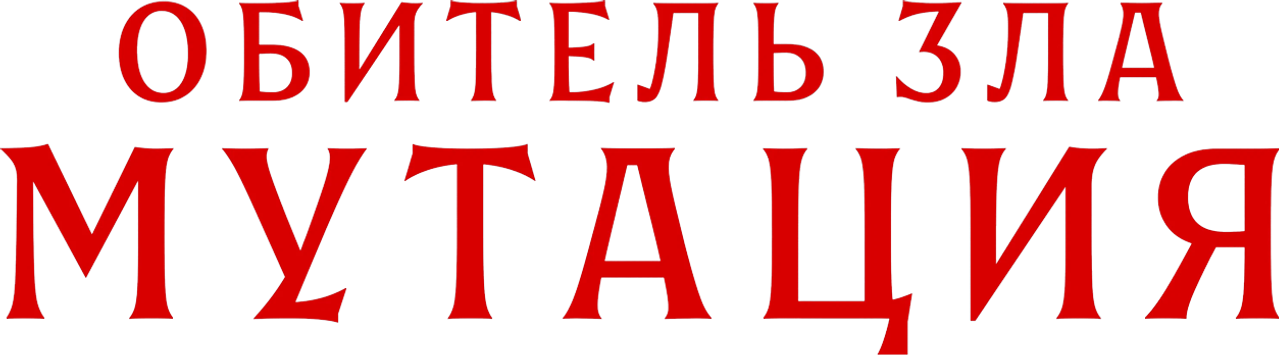 Обитель зла: Мутация