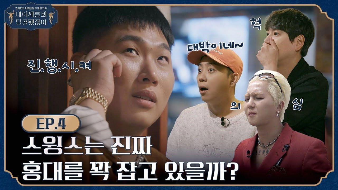 내 어깨를 봐 탈골됐잖아 — Épisode 5