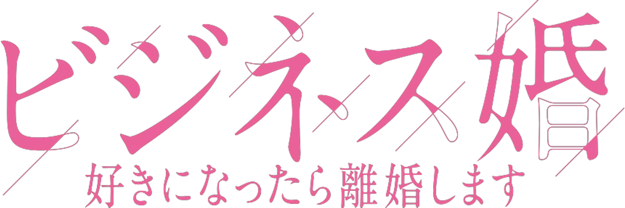 ビジネス婚―好きになったら離婚します―