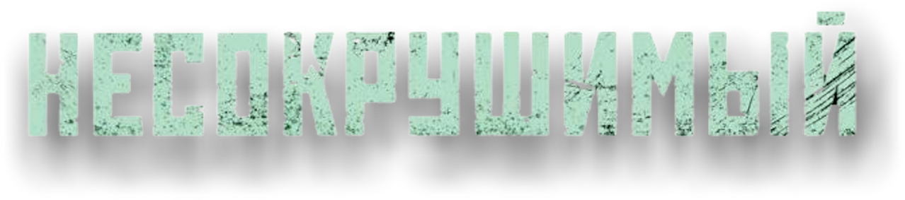 Несокрушимый
