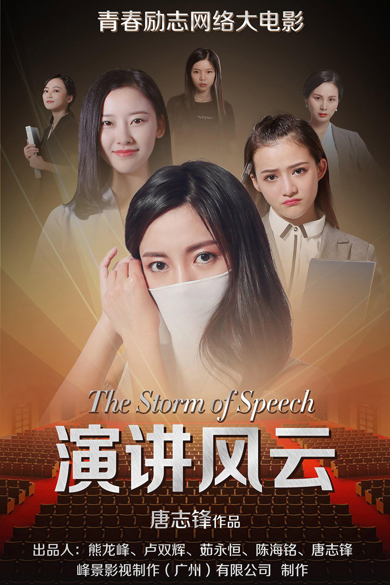 演讲风云 filmaffisch