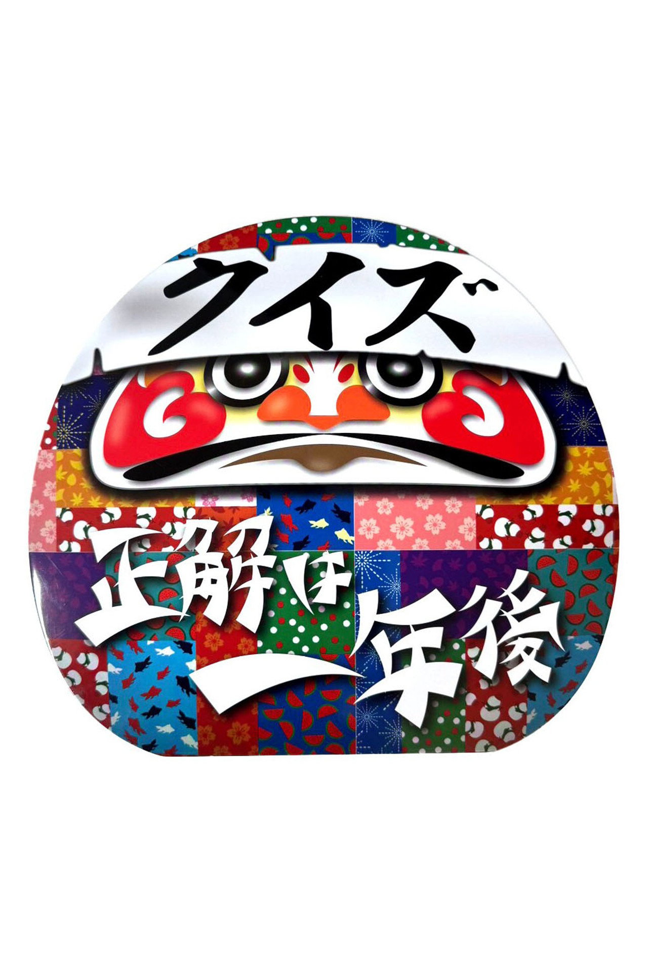 クイズ☆正解は一年後 affisch