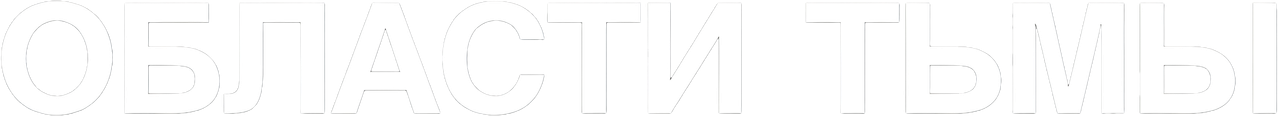 Области тьмы