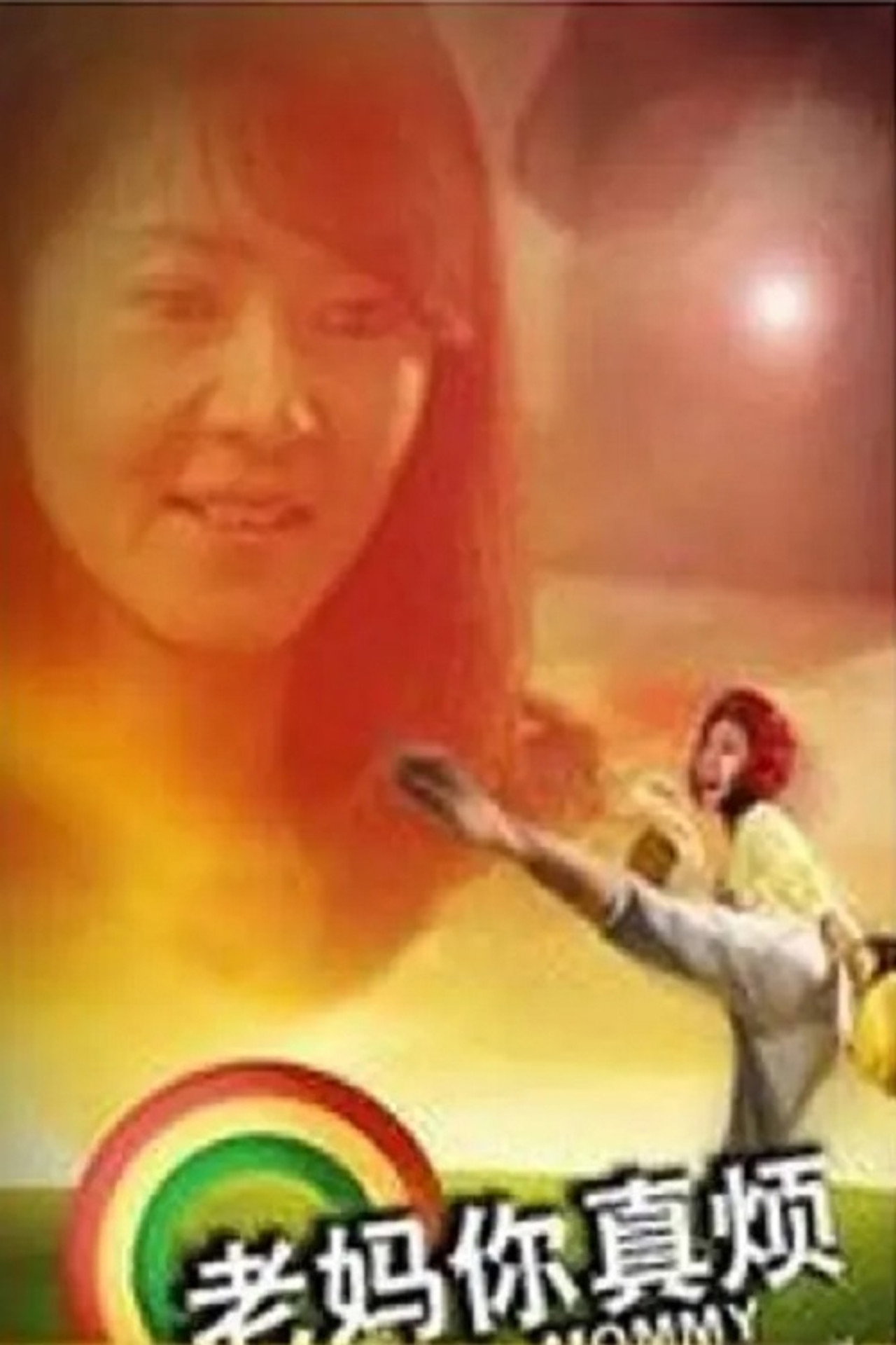 老妈你真烦 filmaffisch