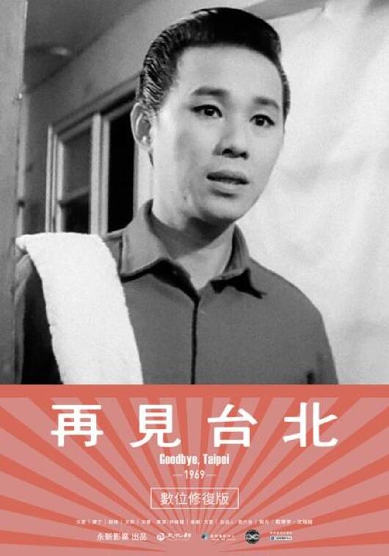 再見台北 再見台北