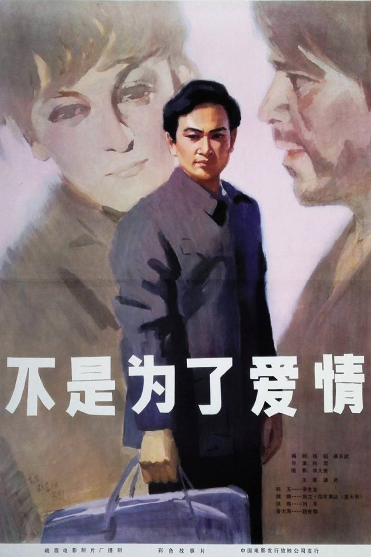不是为了爱情 filmaffisch