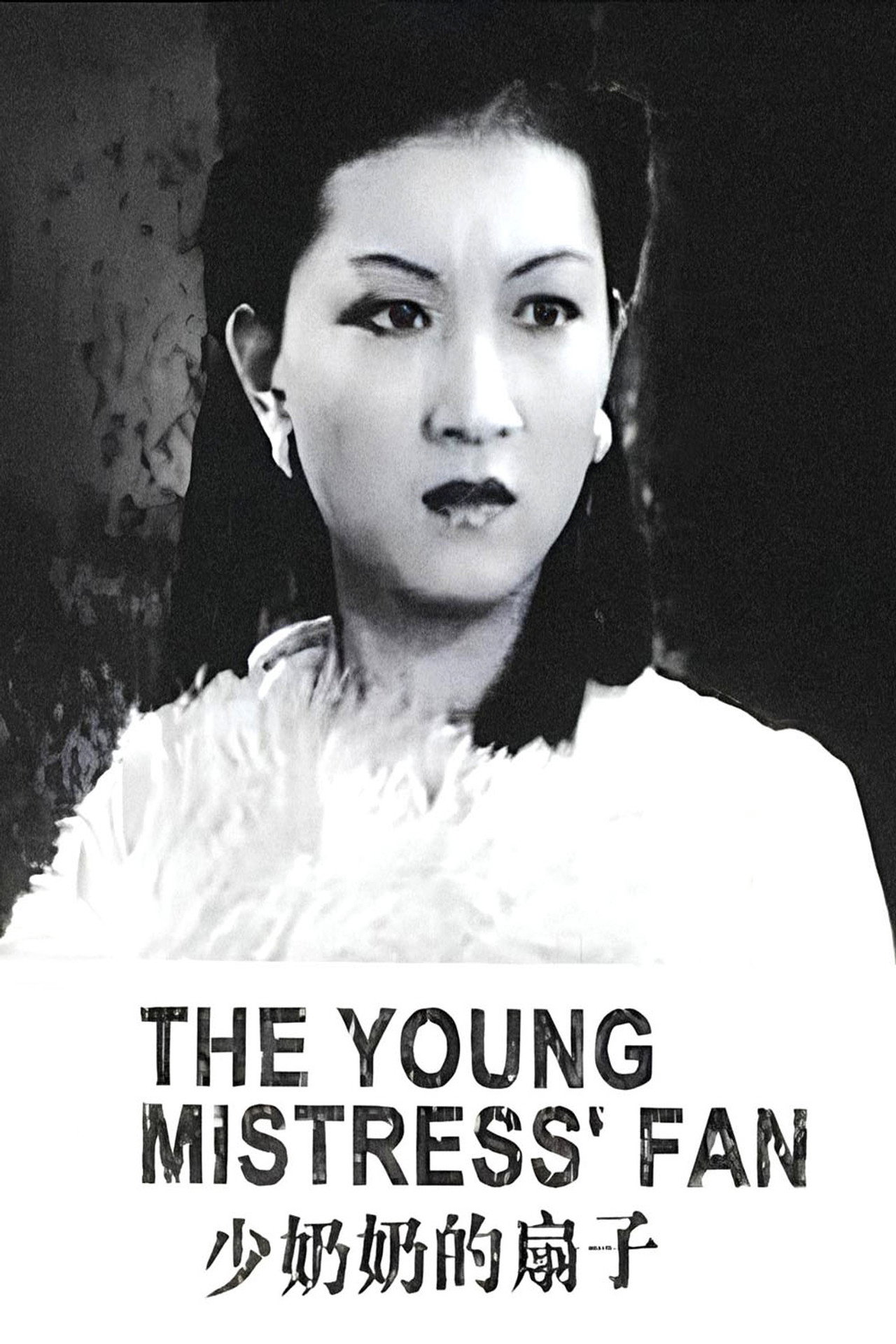 少奶奶的扇子 filmaffisch